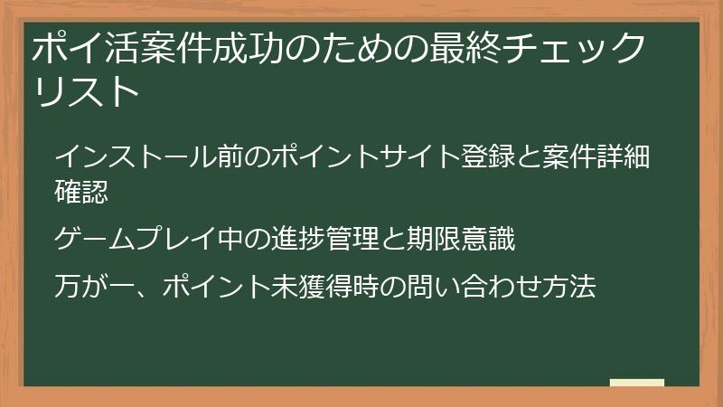 ポイ活案件成功のための最終チェックリスト