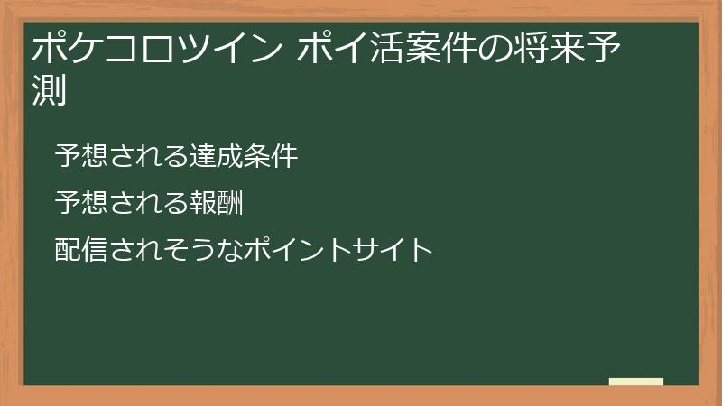 ポケコロツイン ポイ活案件の将来予測
