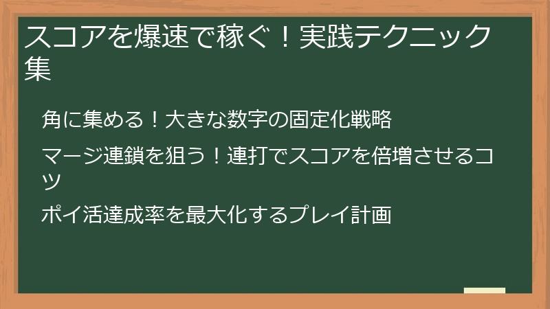 スコアを爆速で稼ぐ！実践テクニック集
