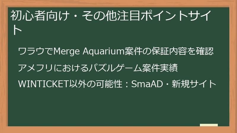 初心者向け・その他注目ポイントサイト