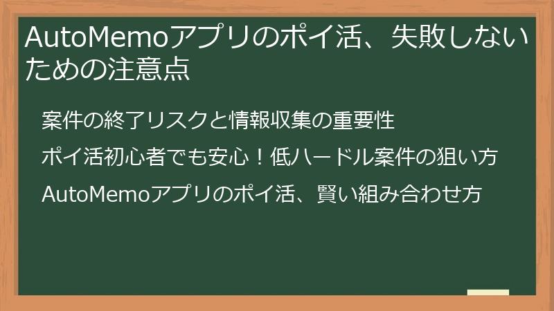 AutoMemoアプリのポイ活、失敗しないための注意点