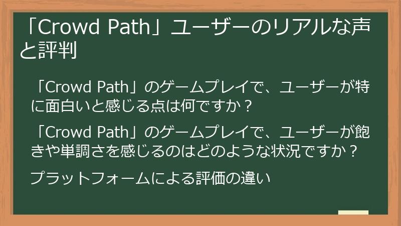 「Crowd Path」ユーザーのリアルな声と評判