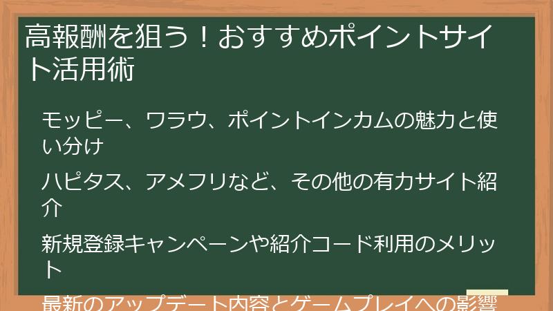 高報酬を狙う！おすすめポイントサイト活用術