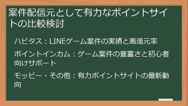案件配信元として有力なポイントサイトの比較検討