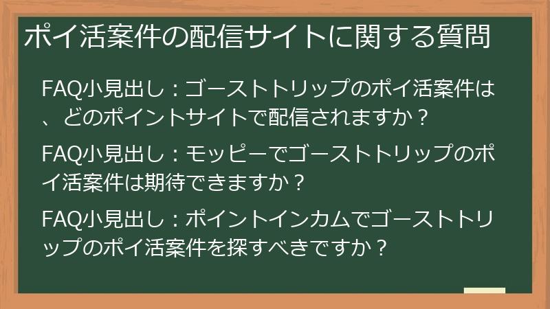 ポイ活案件の配信サイトに関する質問