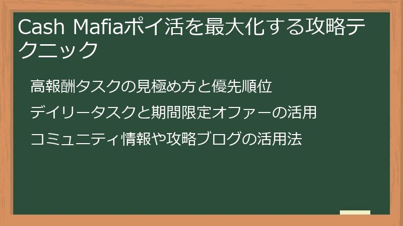 Cash Mafiaポイ活を最大化する攻略テクニック
