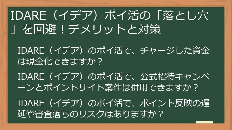 IDARE（イデア）ポイ活の「落とし穴」を回避！デメリットと対策