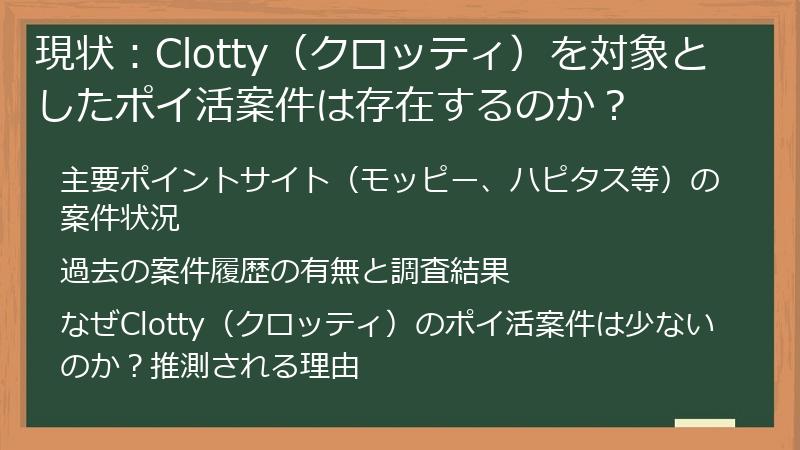 現状：Clotty（クロッティ）を対象としたポイ活案件は存在するのか？