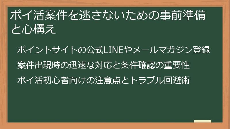 ポイ活案件を逃さないための事前準備と心構え