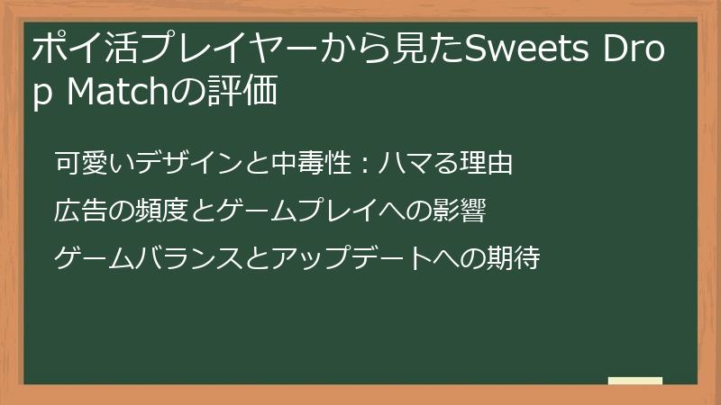 ポイ活プレイヤーから見たSweets Drop Matchの評価