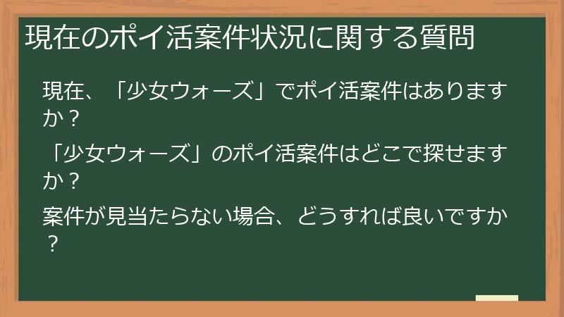 現在のポイ活案件状況に関する質問