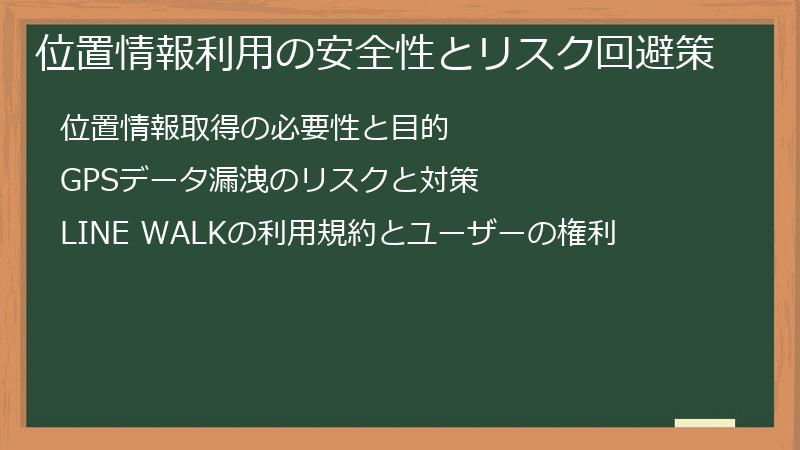 位置情報利用の安全性とリスク回避策