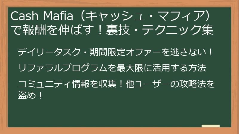 Cash Mafia（キャッシュ・マフィア）で報酬を伸ばす！裏技・テクニック集