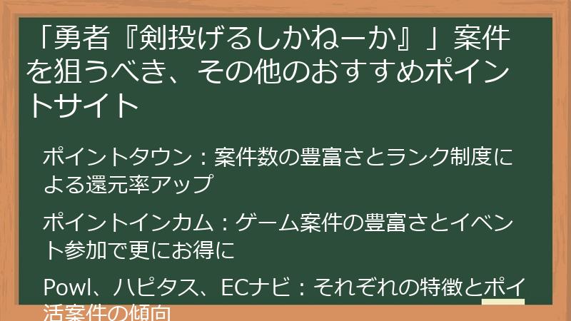 「勇者『剣投げるしかねーか』」案件を狙うべき、その他のおすすめポイントサイト