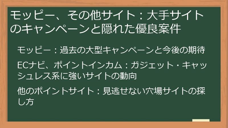 モッピー、その他サイト：大手サイトのキャンペーンと隠れた優良案件