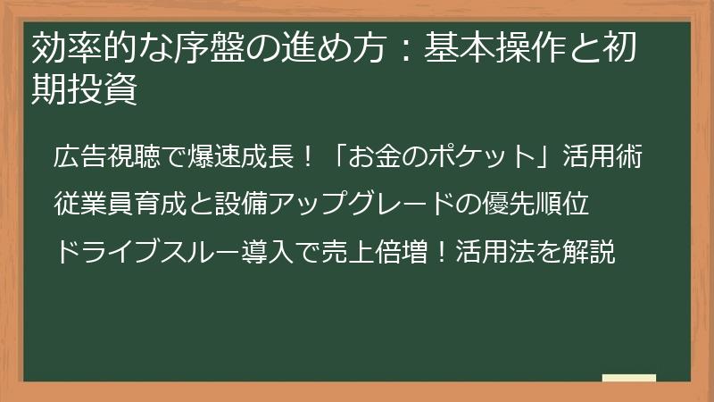 効率的な序盤の進め方：基本操作と初期投資