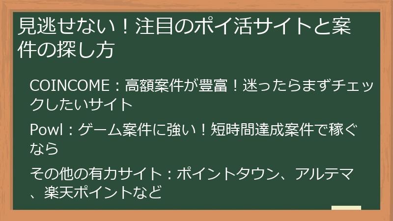 見逃せない！注目のポイ活サイトと案件の探し方
