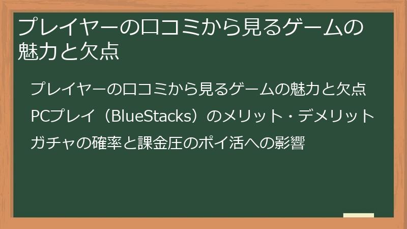 プレイヤーの口コミから見るゲームの魅力と欠点