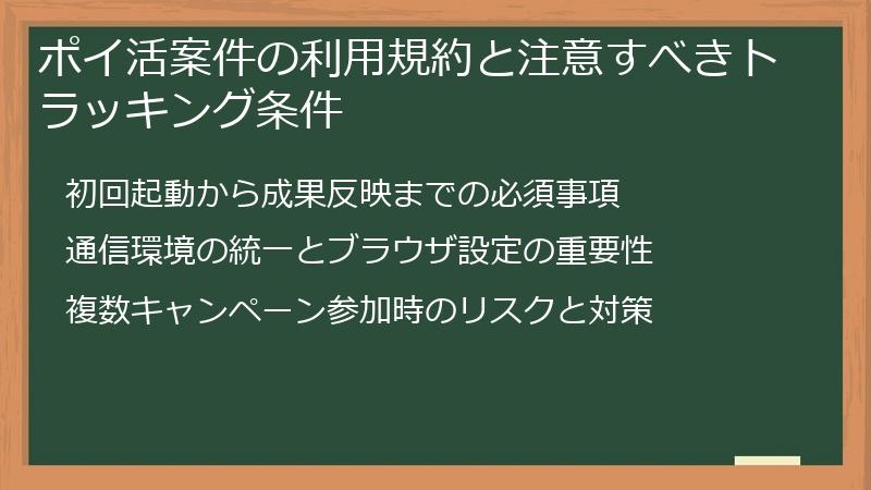 ポイ活案件の利用規約と注意すべきトラッキング条件