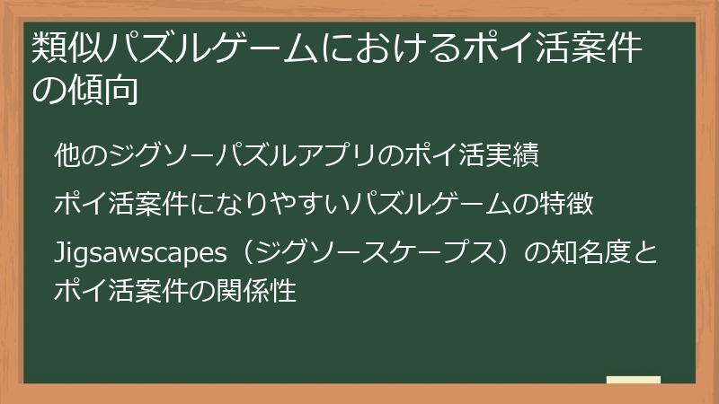 類似パズルゲームにおけるポイ活案件の傾向