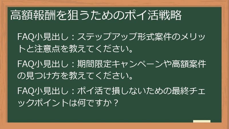 高額報酬を狙うためのポイ活戦略