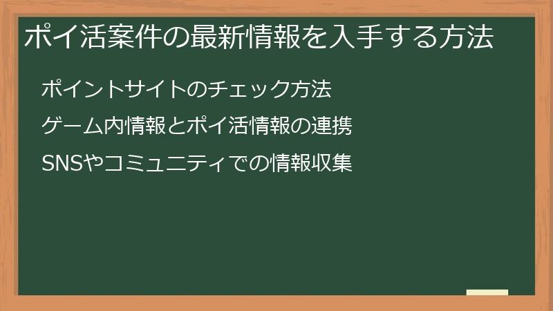 ポイ活案件の最新情報を入手する方法