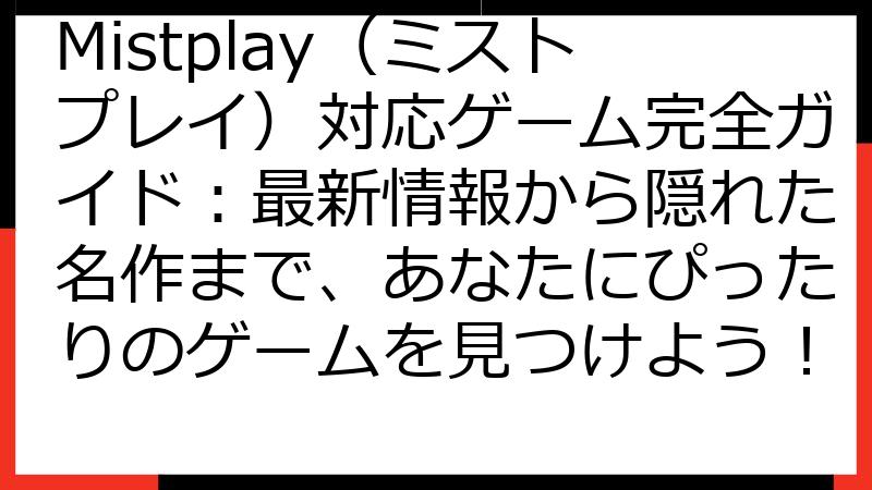 Mistplay（ミストプレイ）対応ゲーム完全ガイド：最新情報から隠れた名作まで、あなたにぴったりのゲームを見つけよう！