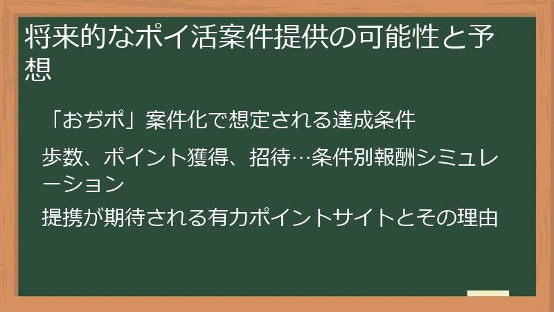将来的なポイ活案件提供の可能性と予想