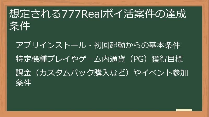 想定される777Realポイ活案件の達成条件