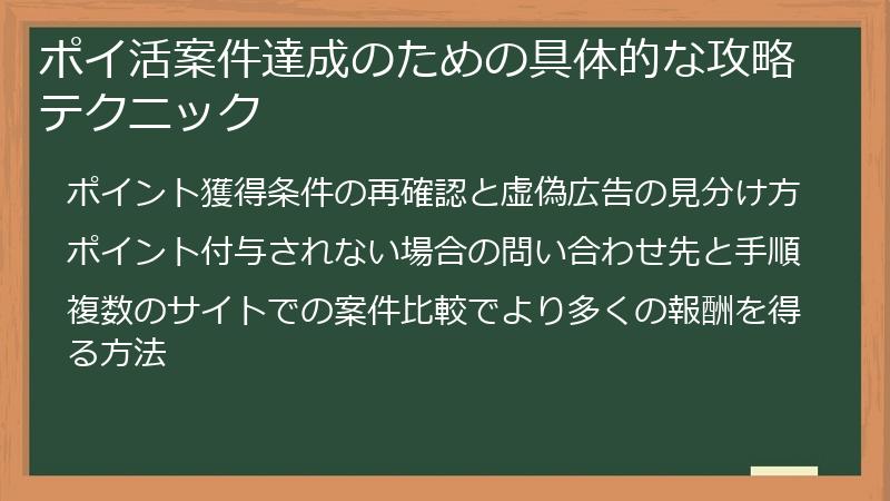 ポイ活案件達成のための具体的な攻略テクニック