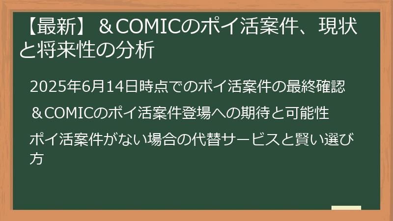 【最新】＆COMICのポイ活案件、現状と将来性の分析