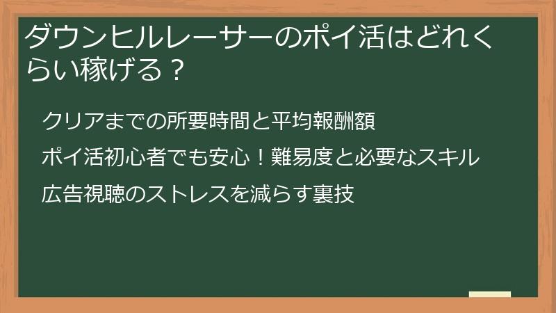 ダウンヒルレーサーのポイ活はどれくらい稼げる？