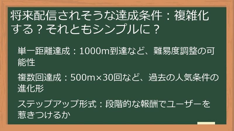 将来配信されそうな達成条件：複雑化する？それともシンプルに？
