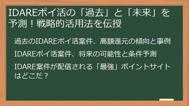 IDAREポイ活の「過去」と「未来」を予測！戦略的活用法を伝授
