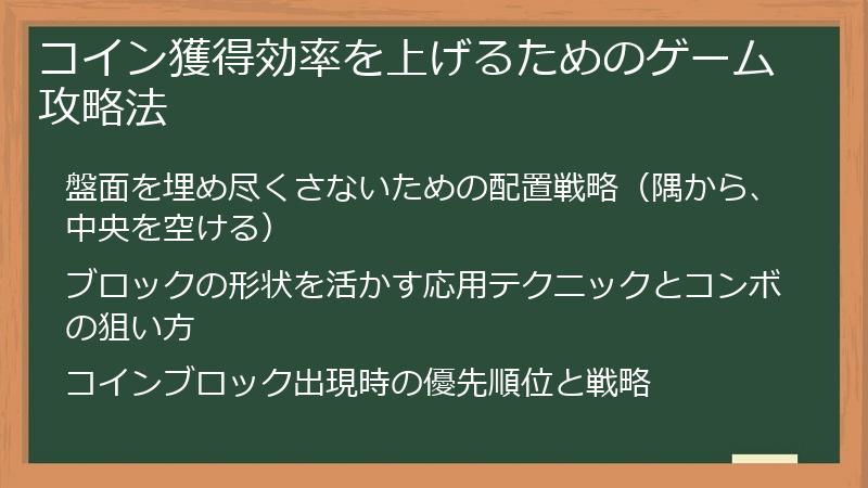 コイン獲得効率を上げるためのゲーム攻略法