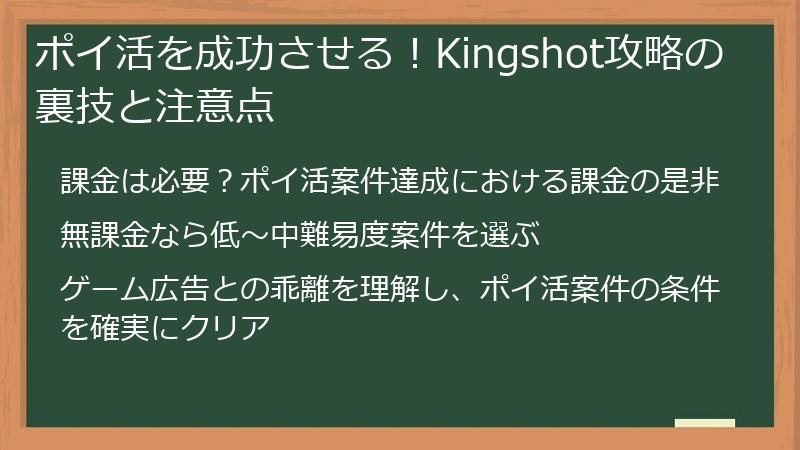 ポイ活を成功させる！Kingshot攻略の裏技と注意点