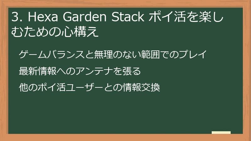 3. Hexa Garden Stack ポイ活を楽しむための心構え