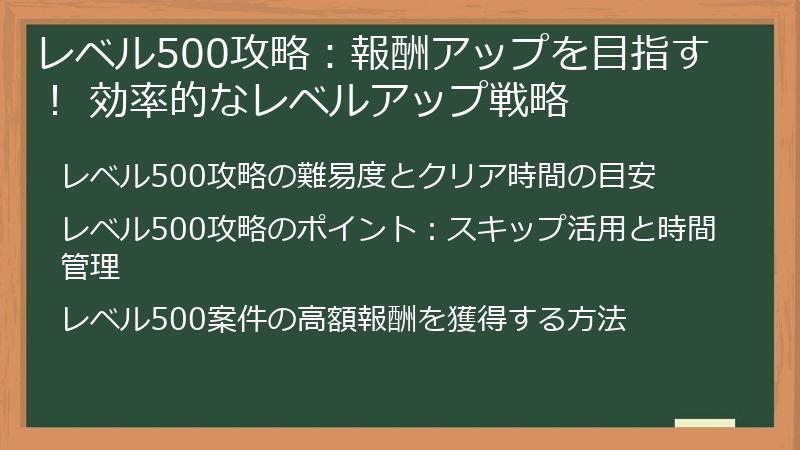 レベル500攻略：報酬アップを目指す！ 効率的なレベルアップ戦略