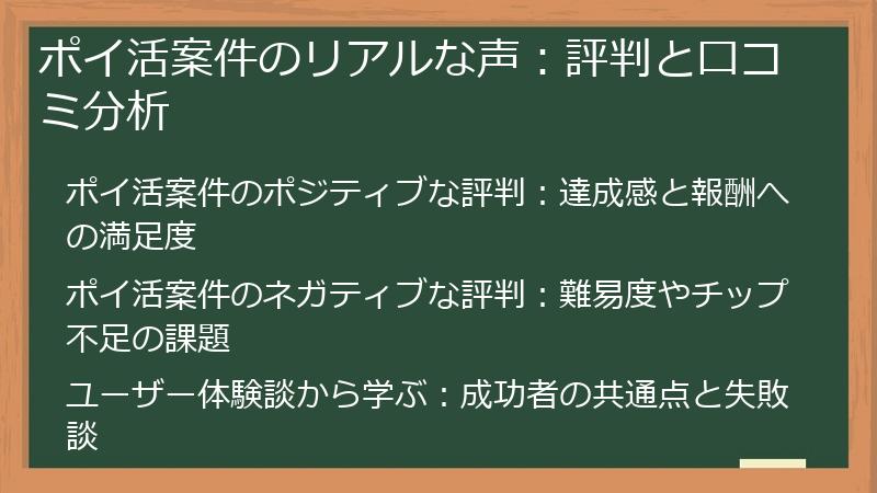 ポイ活案件のリアルな声：評判と口コミ分析