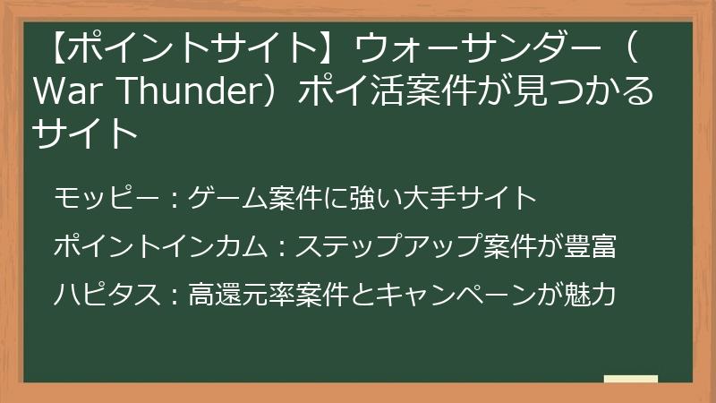 【ポイントサイト】ウォーサンダー（War Thunder）ポイ活案件が見つかるサイト