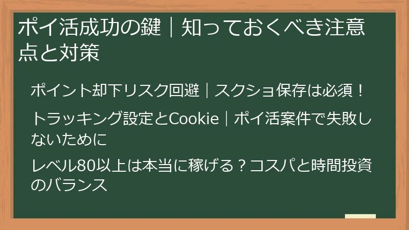 ポイ活成功の鍵｜知っておくべき注意点と対策