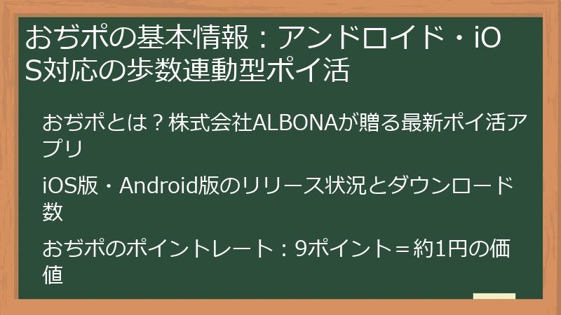 おぢポの基本情報：アンドロイド・iOS対応の歩数連動型ポイ活