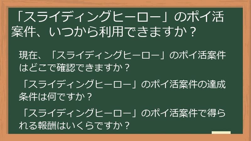 「スライディングヒーロー」のポイ活案件、いつから利用できますか?