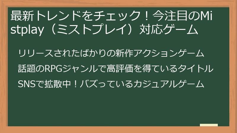 最新トレンドをチェック！今注目のMistplay（ミストプレイ）対応ゲーム