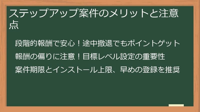 ステップアップ案件のメリットと注意点