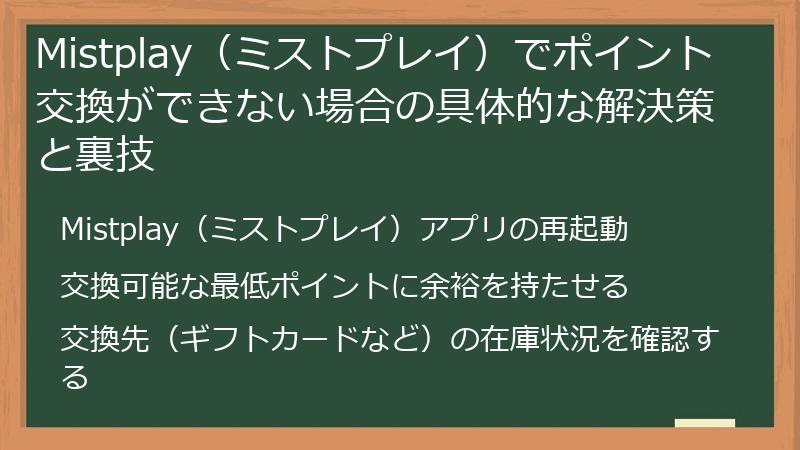 Mistplay（ミストプレイ）でポイント交換ができない場合の具体的な解決策と裏技