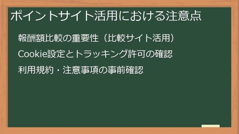 ポイントサイト活用における注意点