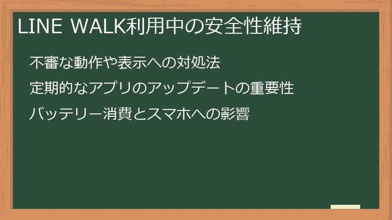 LINE WALK利用中の安全性維持