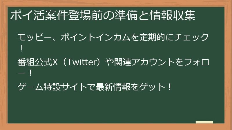 ポイ活案件登場前の準備と情報収集
