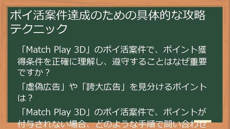 ポイ活案件達成のための具体的な攻略テクニック